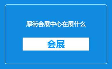 厚街会展中心在展什么